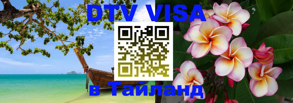 Destination Thailand Visa (DTV виза) 