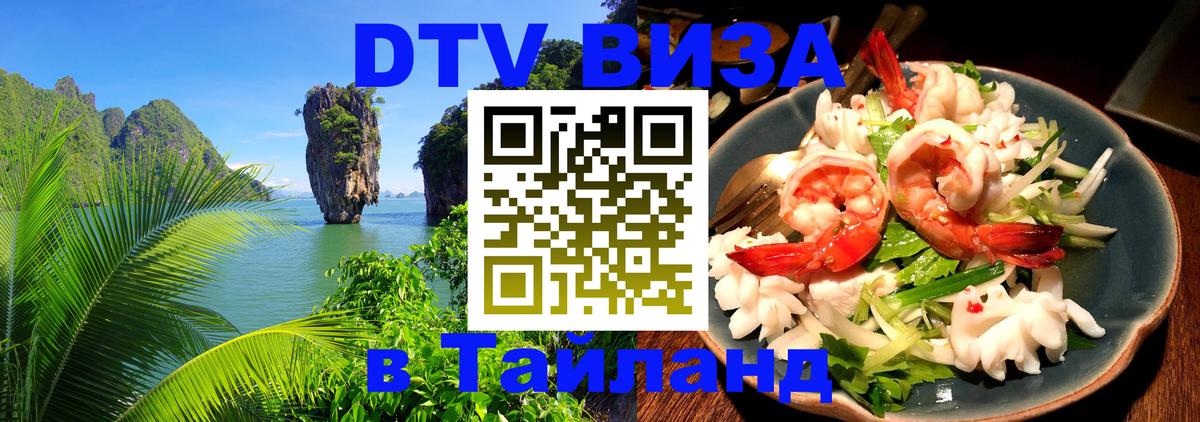 Оформить DTV визу в Тайланд Ханой 